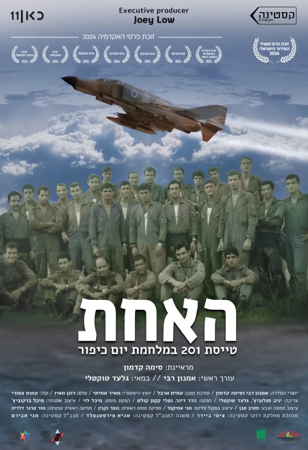 The official poster for The One: an F-4 Phantom above the pilots of the 201 Squadron, beneath the Hebrew title HaAchat.